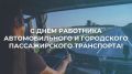 Уважаемые работники и ветераны автомобильного и городского пассажирского транспорта!