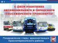 Сергей Биданец: Поздравляю работников Красноперекопского филиала ГУП РК «Крымтроллейбус», ветеранов автомобильного и пассажирского транспорта и желаю всем крепкого здоровья, удачи, успехов в труде на благо жителей района!