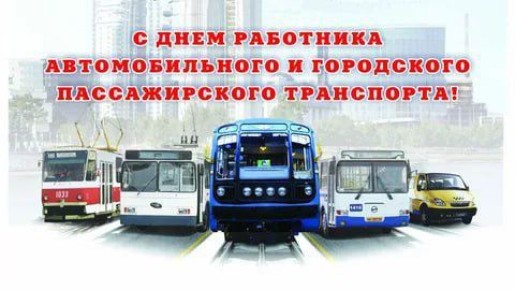 Ольга Урайкина: Уважаемые работники и ветераны автомобильного транспорта, от всей души поздравляю вас с профессиональным праздником - с Днем работников автомобильного и городского пассажирского транспорта!