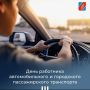 Инна Федоренко: Дорогие друзья!. Поздравляю всех профессиональных водителей, тех, кто обеспечивает работу автотранспорта – от механиков до инструкторов вождения с Днем работника автомобильного и городского пассажирского...