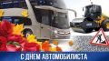 Анжелика Ястребова: Уважаемые работники автомобильного транспорта и ветераны отрасли!