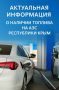 Бензин в Крыму свободно продают на 270 заправках