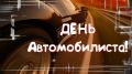 Александр Дудинов: Уважаемые работники автомобильного транспорта, дорогие автомобилисты!