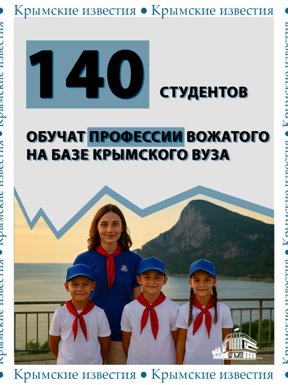 140 студентов Крыма обучат профессии вожатого