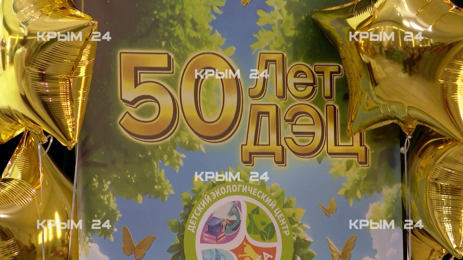 В Ялте отметили 50-летие Детского экологического центра В Ялте отметили 50-летие Детского экологического центра