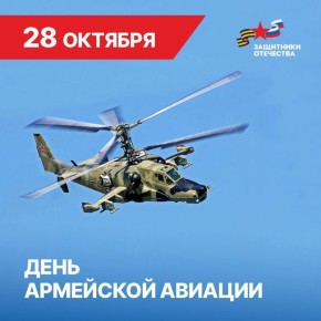 Сегодня мы отмечает День армейской авиации