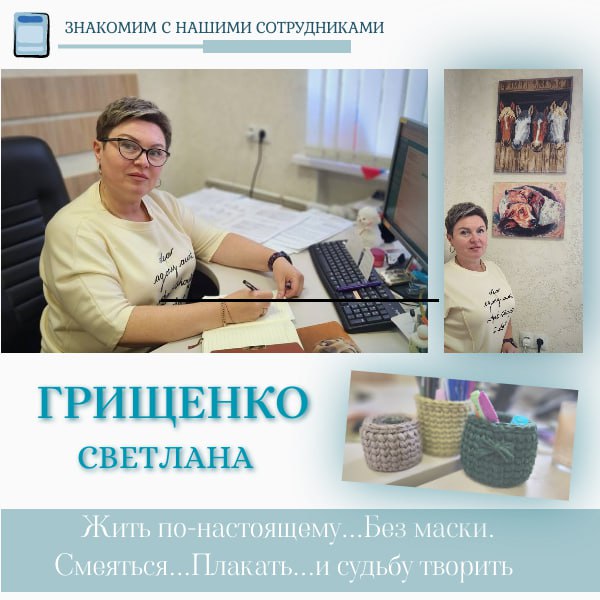 А в рубрике" Знакомим с нашими сотрудниками" сегодня: