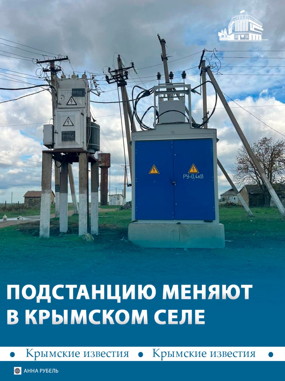 Решить проблему с перебоями напряжения и низкой мощностью электроэнергии удалось в селе Анновка, что под Белогорском