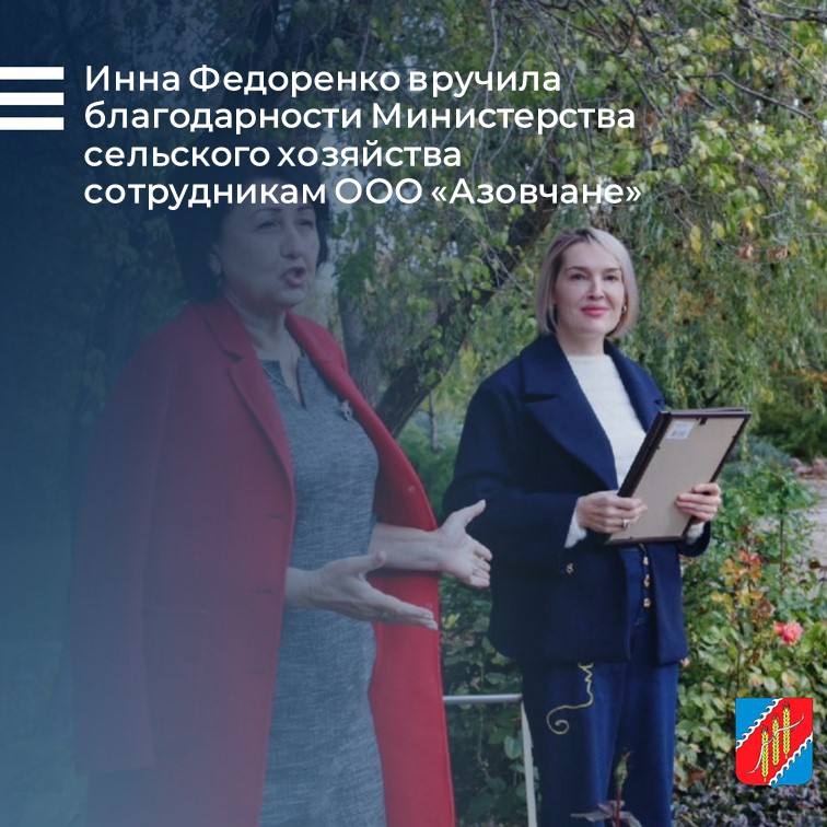 Глава администрации Джанкойского района Инна Федоренко вручила благодарности от Министерства сельского хозяйства Республики Крым двум сотрудникам ООО «Азовчане» — Александру Дзюбе и Елене Гиндзе