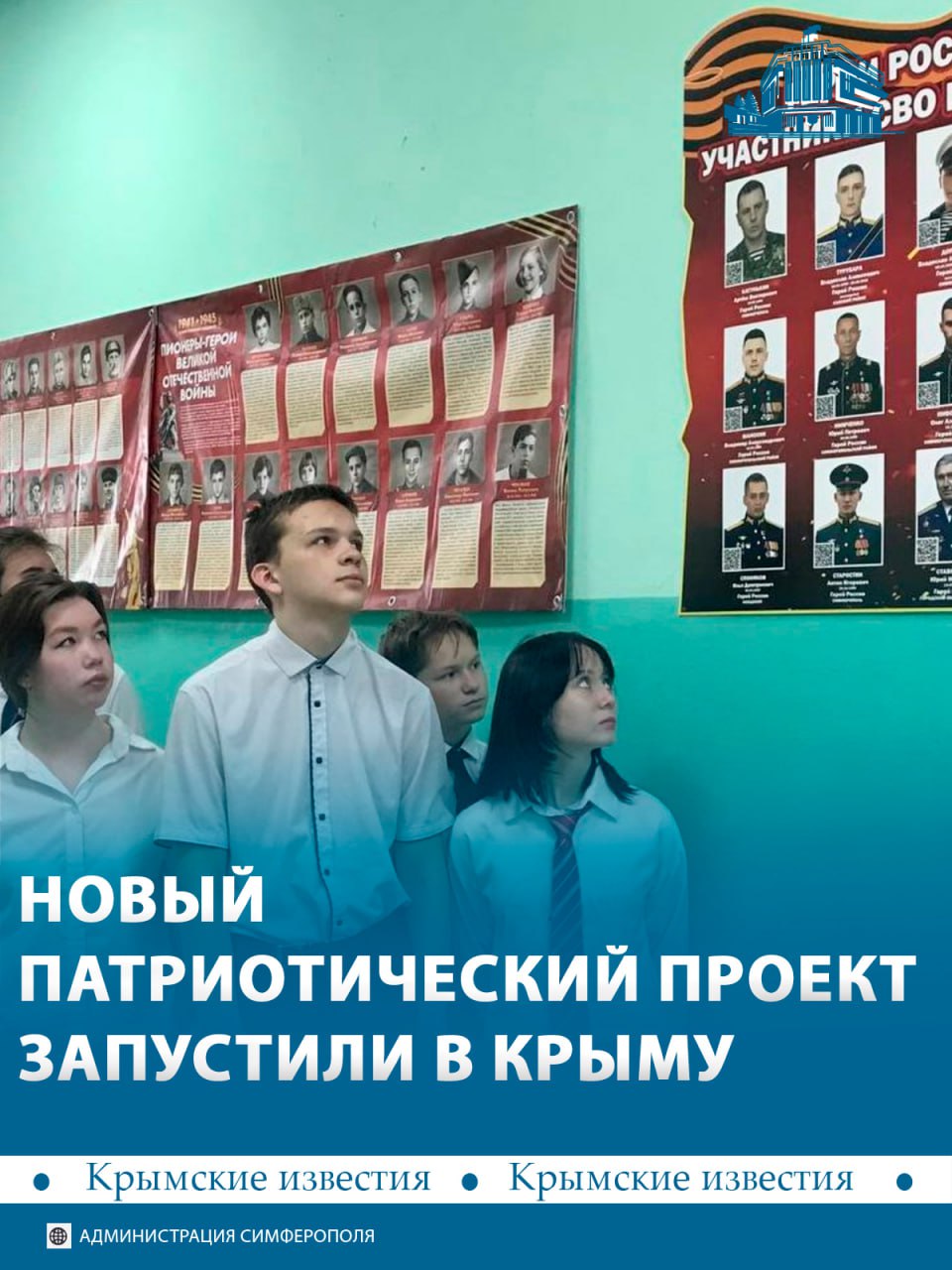 Новый патриотический проект «Герои России — гордость Крыма» стартовал в Симферополе