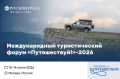 Международный туристический форум «Путешествуй!»-2026 пройдет на ВДНХ с 10 по 14 июня