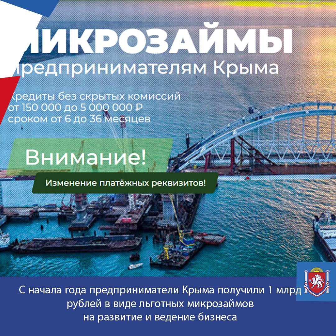С начала года предприниматели Крыма получили 1 млрд рублей в виде льготных микрозаймов на развитие и ведение бизнеса
