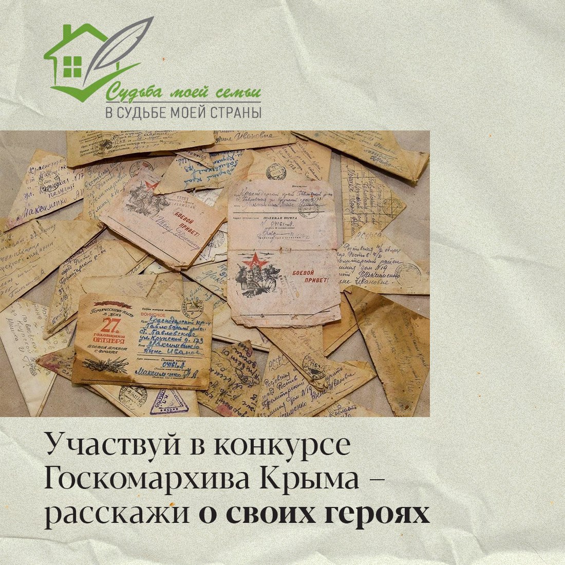 В каждой семье бережно хранится память о подвиге и мужестве предков, их особом вкладе в процветание великой страны, интересных поворотах судьбы