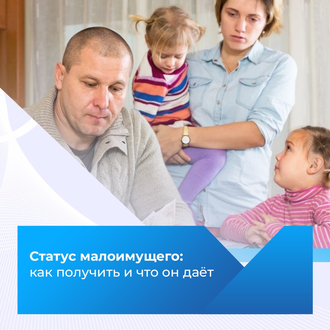 Если доход ниже прожиточного минимума, можно получать поддержку от государства для малоимущих