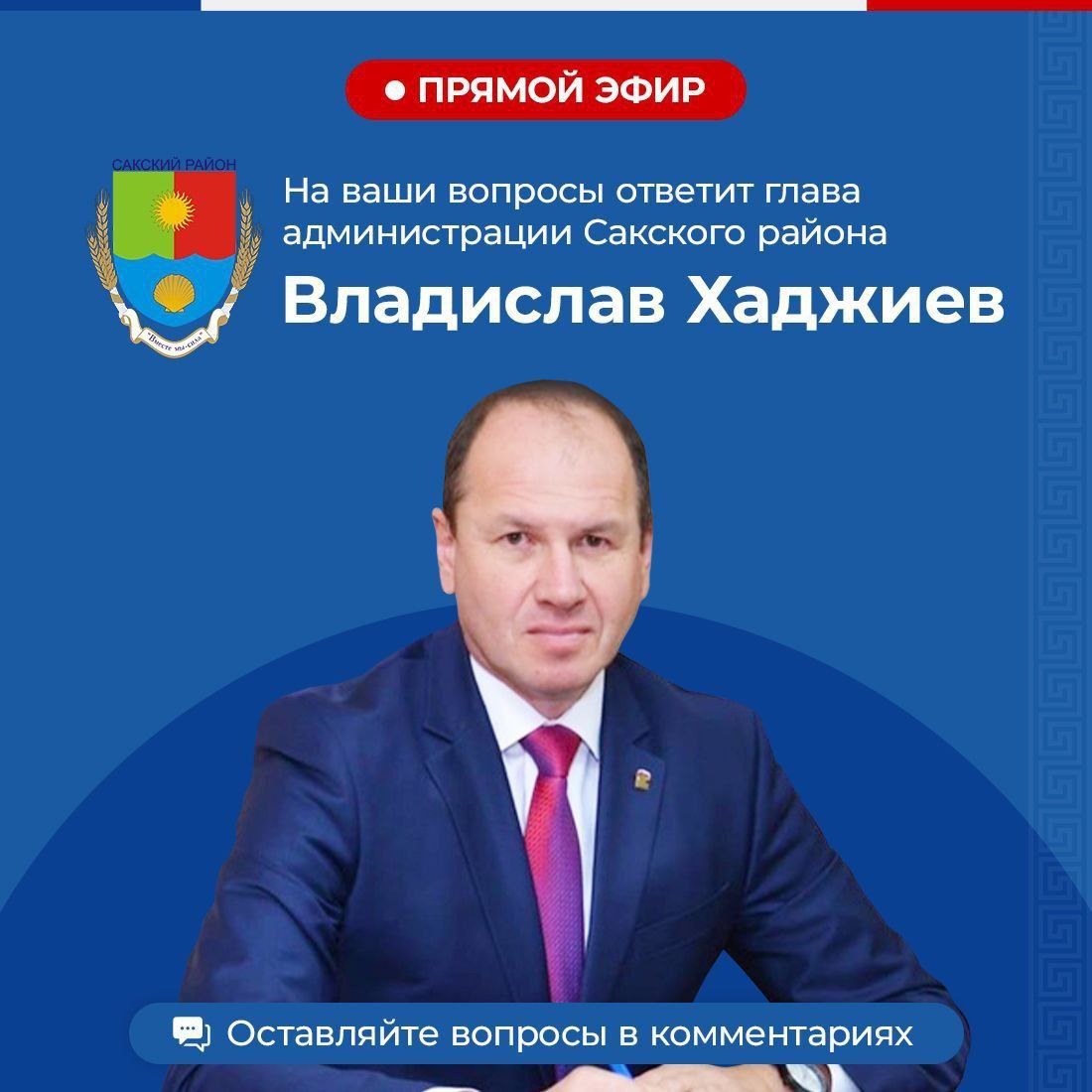 Владислав Хаджиев: Друзья! В пятницу 31.10.2025 г. в 09.00 на своей странице ВКонтакте планирую провести прямой эфир