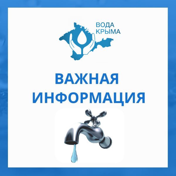 Уважаемые абоненты!. Красноперекопский филиал «Вода Крыма» сообщает!