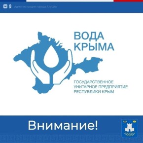Галина Огнёва: Уважаемые алуштинцы!. По информации Алуштинского филиала ГУП РК "Вода Крыма", 29 октября 2025 года, в связи с проводимыми работами на сетях водоснабжения на ул. Ленина, 37, ограничена подача воды в г. Алушта...