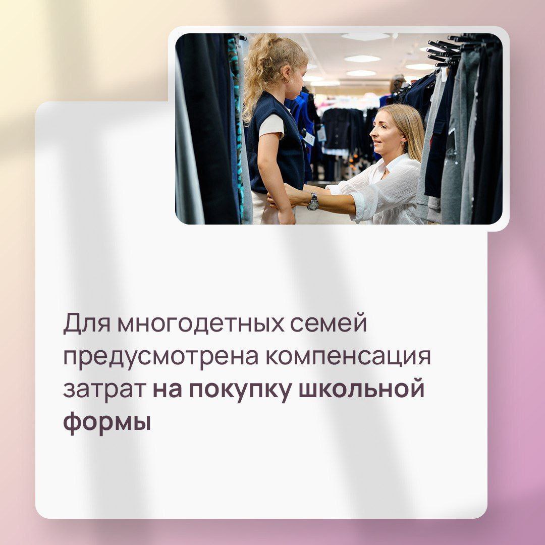 Многодетным семьям с 2025 года предоставление денежной выплаты на обеспечение детей школьной формой осуществляется без учета критериев нуждаемости семьи, в связи с чем предоставление справки о доходах при подаче заявления не...