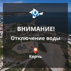 Уважаемые жители г.Керчи!. Керченский филиал «Вода Крыма» сообщает! 30.10.2025 с 08:30 ориентировочно до 14:00 в связи с проведением аварийно-ремонтных работ, будет ограничено водоснабжение по адресам: ул. Горького №4-12...
