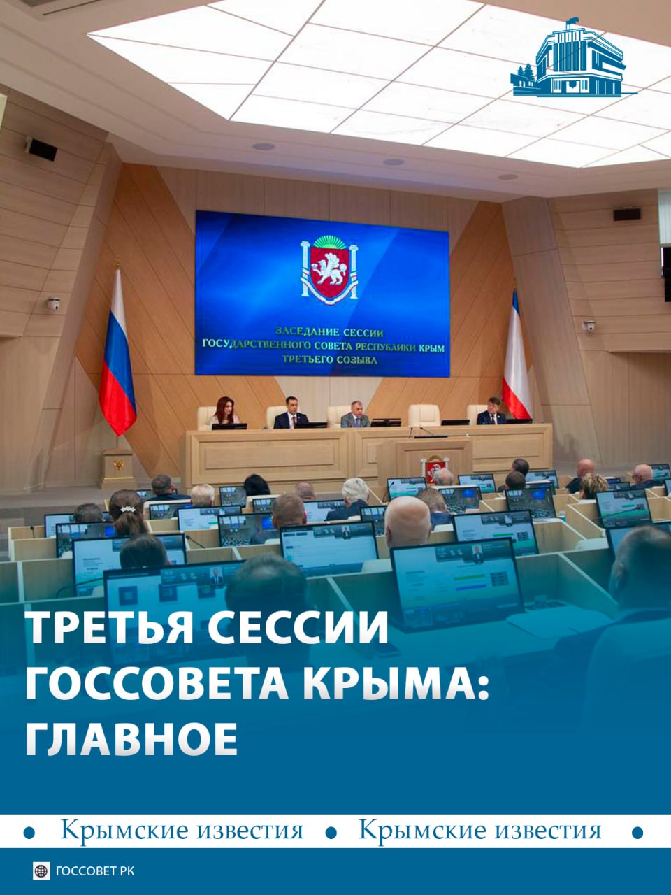 55 вопросов рассмотрел парламент Крыма на третьей сессии