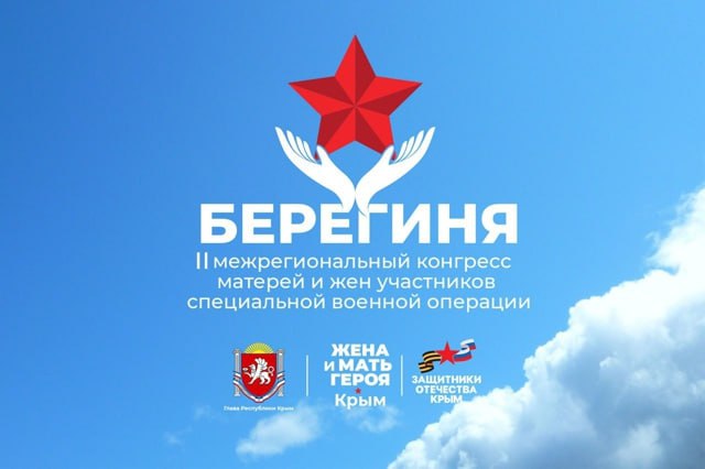 В Крыму пройдет II Межрегиональный конгресс матерей и жён участников СВО «Берегиня»