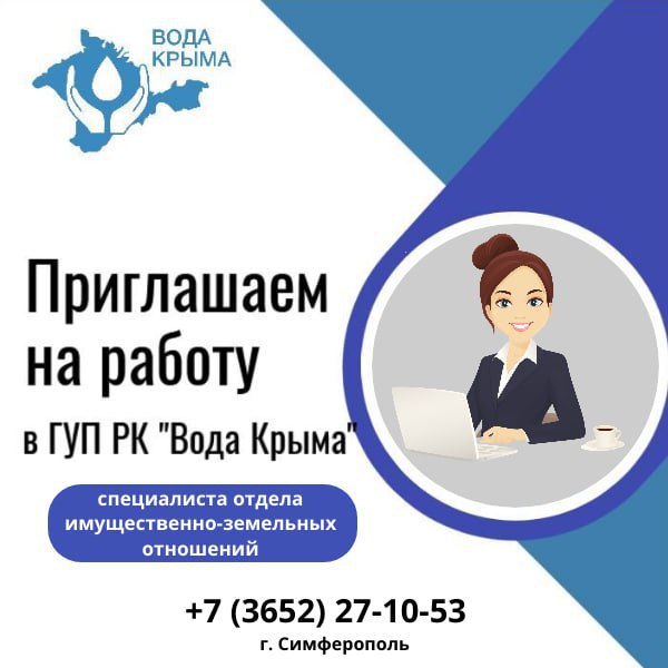 ГУП РК «Вода Крыма» приглашает на постоянную работу!