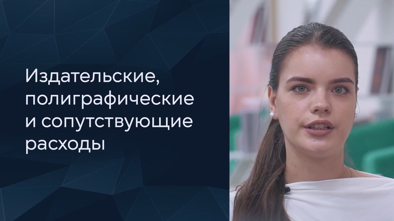 Просто о важном. Каждый пункт бюджета должен быть обоснован и напрямую связан с задачами проекта