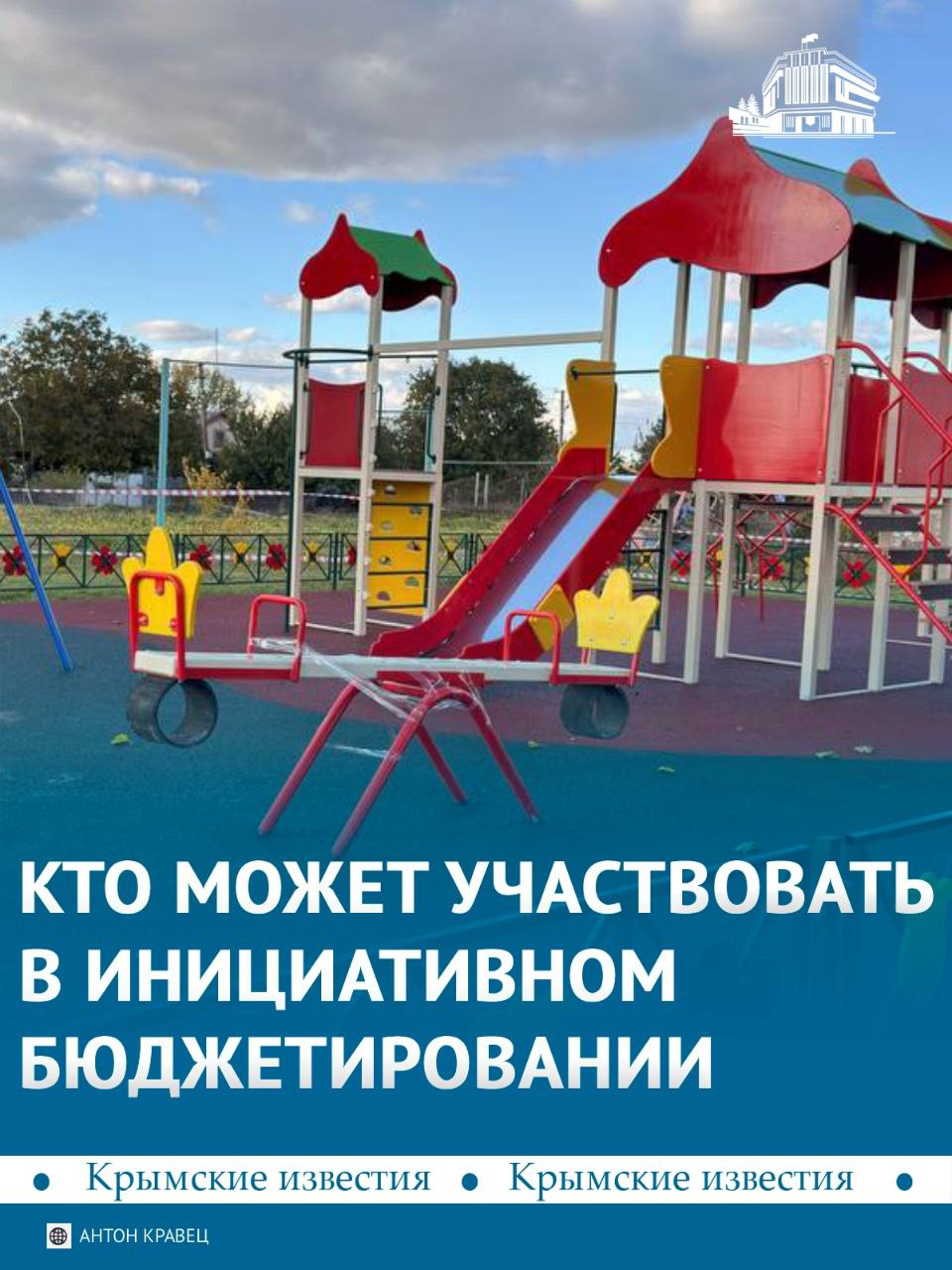 Новый этап инициативного бюджетирования стартует в Симферополе