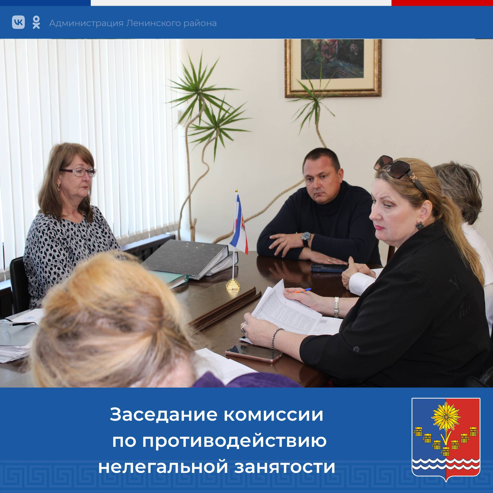 Сегодня под председательством Главы Администрации Ленинского района Игоря Крутькова состоялось заседание рабочей группы по противодействию нелегальной занятости Межведомственной комиссии Республики Крым в Ленинском районе Сегодня под председательством Главы Администрации Ленинского района Игоря Крутькова состоялось заседание рабочей группы по противодействию нелегальной занятости Межведомственной комиссии Республики Крым в Ленинском районе