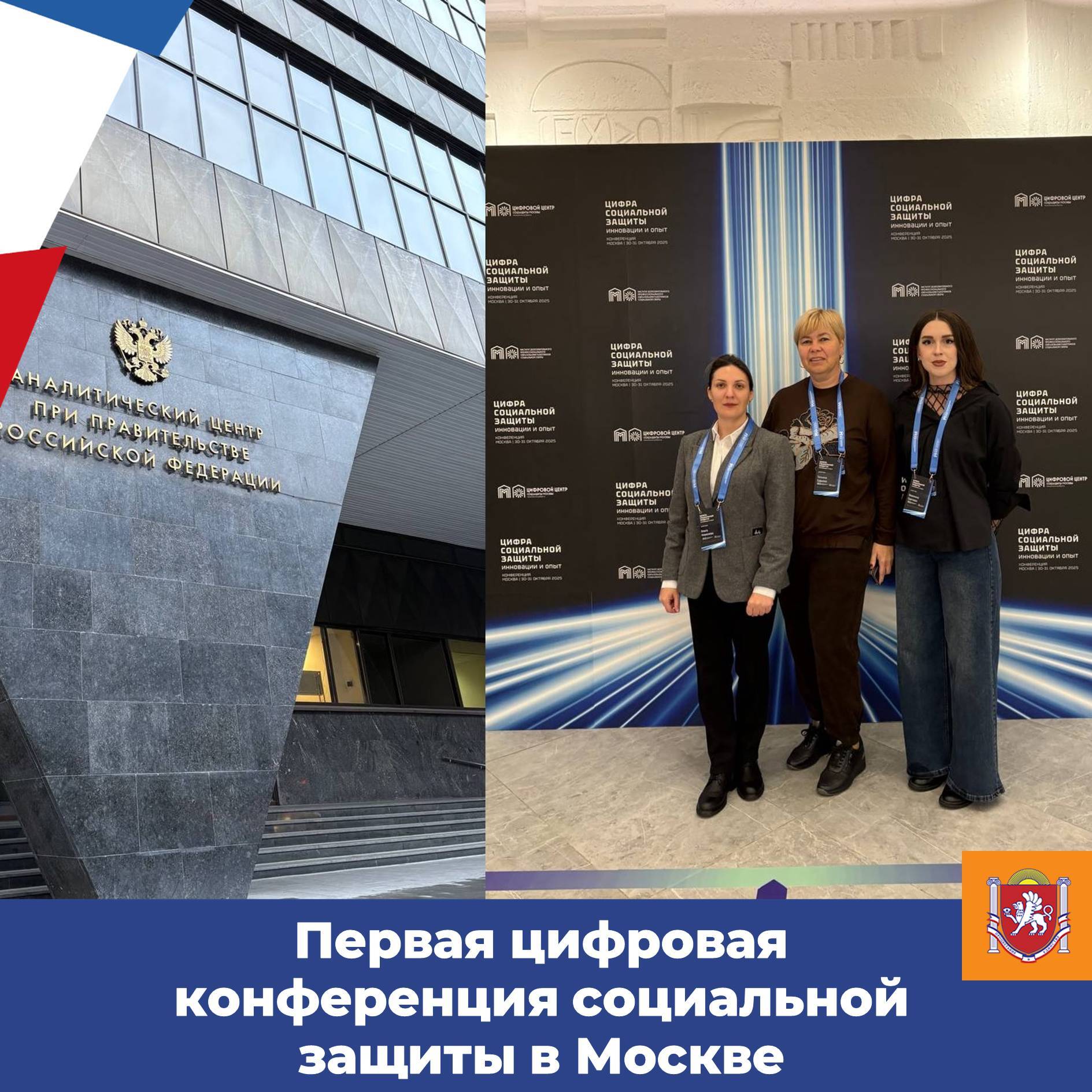 Делегация Министерства труда и социальной защиты Республики Крым, возглавляемая первым заместителем Татьяной Гудилко, принимает участие в конференции «Цифра социальной защиты: инновации и опыт», которая проходит в Москве с...