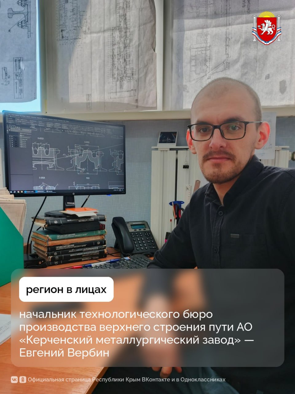 Регион в лицах: начальник технологического бюро производства верхнего строения пути АО «Керченский металлургический завод» — Евгений Вербин