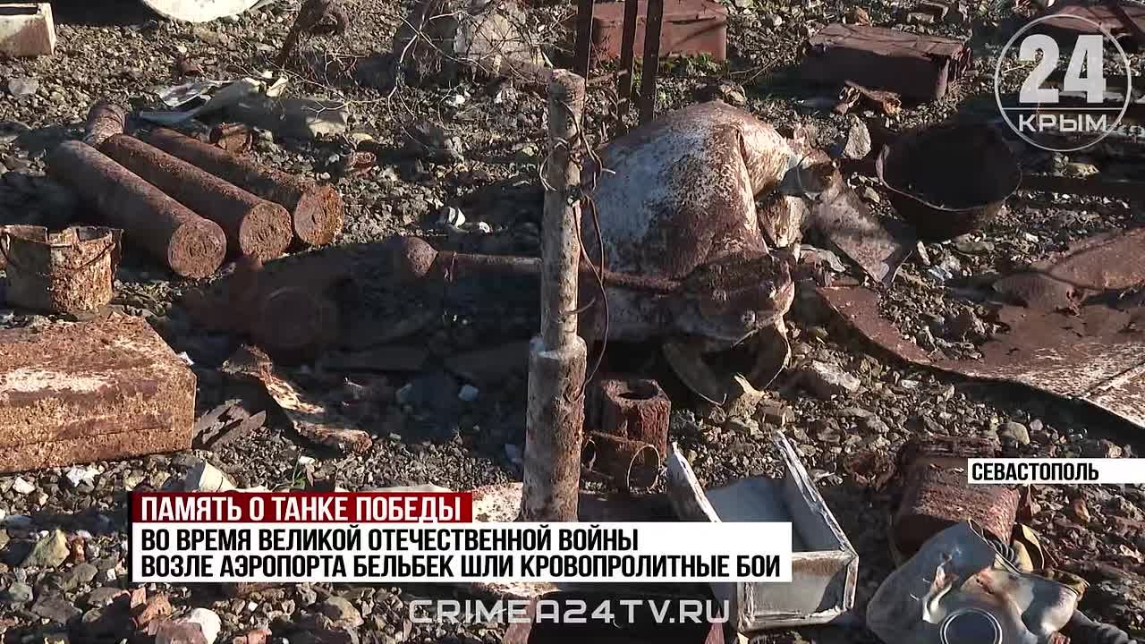 Фрагменты легендарного танка Т-34 нашли в Севастополе
