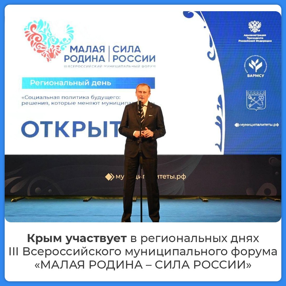 Крым принимает участие в региональных днях форума «МАЛАЯ РОДИНА – СИЛА РОССИИ»