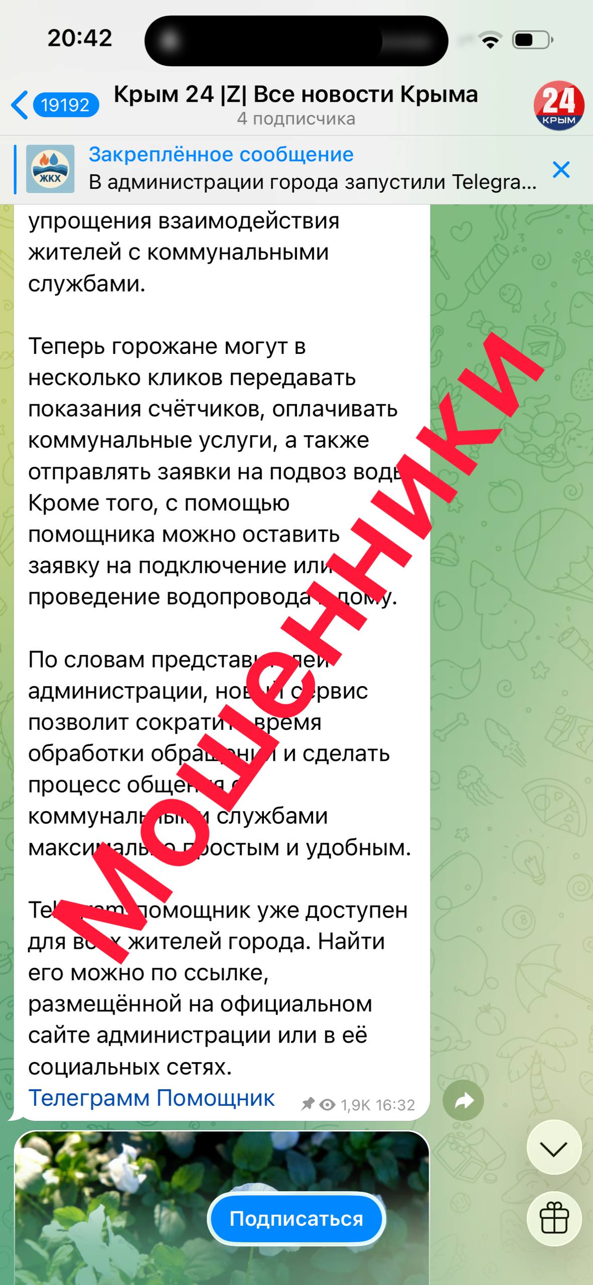 Мошенники создали в Telegram фейковый аккаунт «Крым 24»