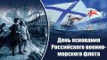 Эдуард Басурин: #ДЕНЬвИСТОРИИ. 30 октября — знаменательная дата для российских моряков, День основания Военно-морского флота России
