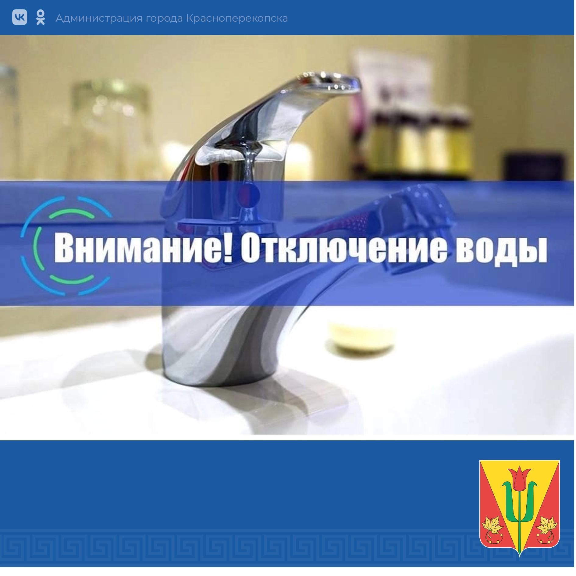 Красноперекопский филиал "Вода Крыма" сообщает