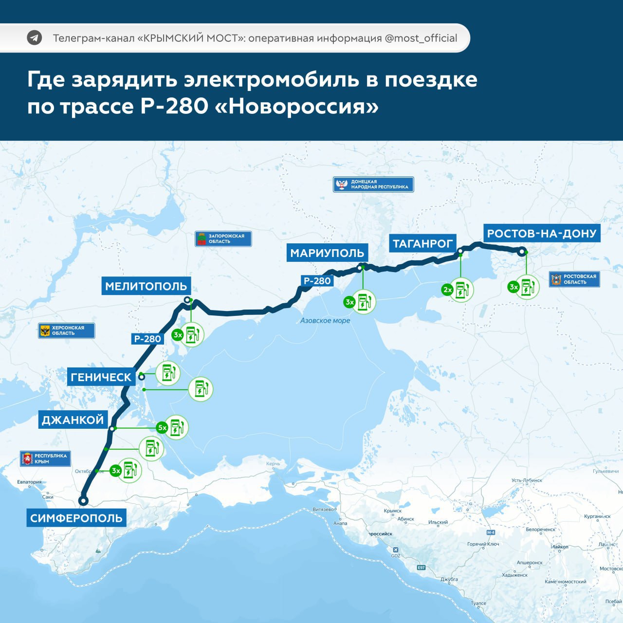 Крымский мост: Станции зарядки электромобилей на трассе Р-280 «Новороссия»