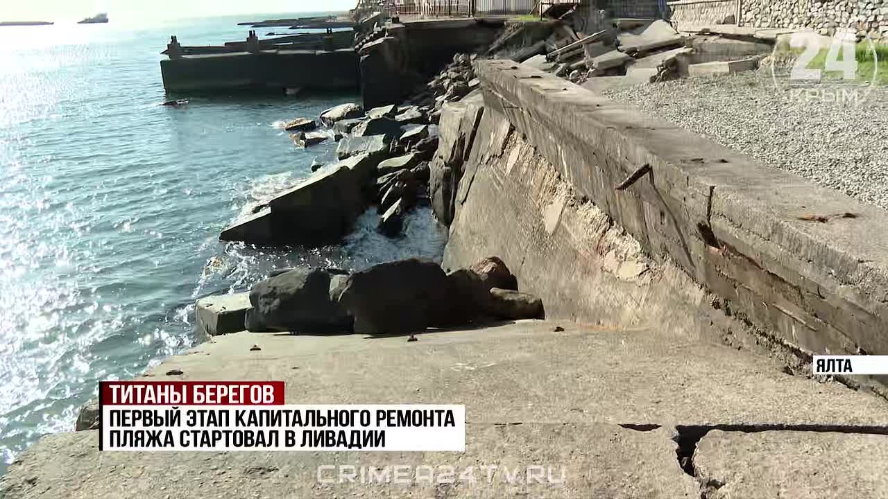 Первый этап капитального ремонта пляжа стартовал в ялтинском поселке Ливадия