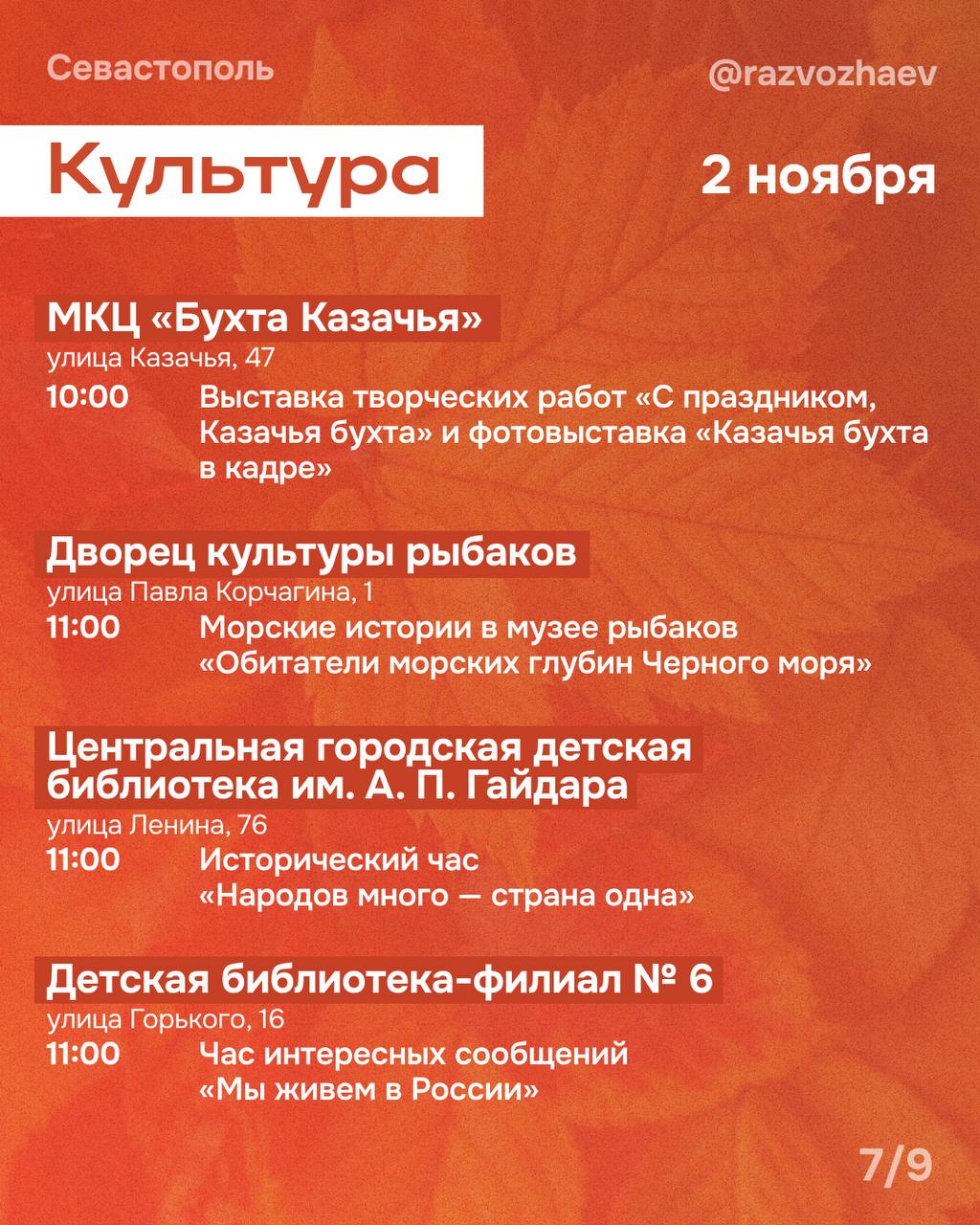 Михаил Развожаев: Впереди выходные. У многих эта суббота будет рабочей, у детей продолжаются каникулы — а городские учреждения традиционно подготовили множество бесплатных мероприятий Михаил Развожаев: Впереди выходные. У многих эта суббота будет рабочей, у детей продолжаются каникулы — а городские учреждения традиционно подготовили множество бесплатных мероприятий