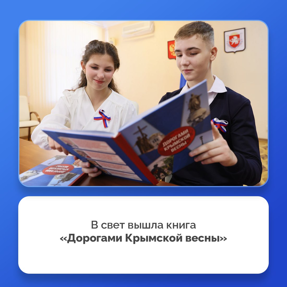 В республике издали книгу «Дорогами Крымской весны»