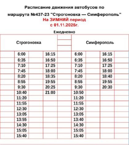 С 1 ноября вступает в силу новое расписание движения автобусного маршрута № 437-23 «Строгоновка - Симферополь»
