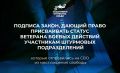 Статс-секретарь - заместитель Министра обороны Российской Федерации, председатель фонда «Защитники Отечества» Анна Цивилева на своих официальных страницах объявила о подписании Президентом закона, дающего право присваивать...