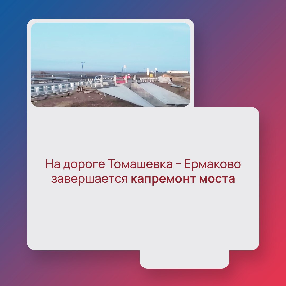 Капремонт моста на дороге Томашевка Ермаково на финишной прямой