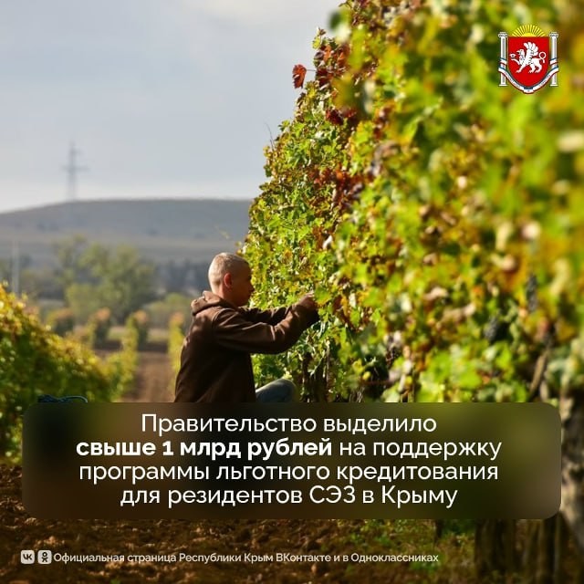 Правительство выделило свыше 1 млрд на поддержку программы льготного кредитования для резидентов СЭЗ в Крыму