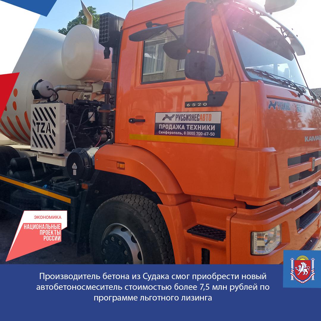 Крымское предприятие, специализирующееся на производстве бетона и расположенное в Судаке, смогло приобрести новый автобетоносмеситель стоимостью 7,8 млн рублей по программе льготного лизинга