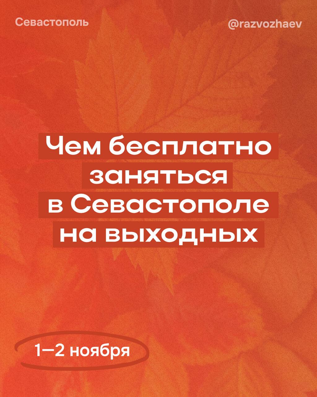 Михаил Развожаев: Впереди выходные. У многих эта суббота будет рабочей, у детей продолжаются каникулы — а городские учреждения традиционно подготовили множество бесплатных мероприятий