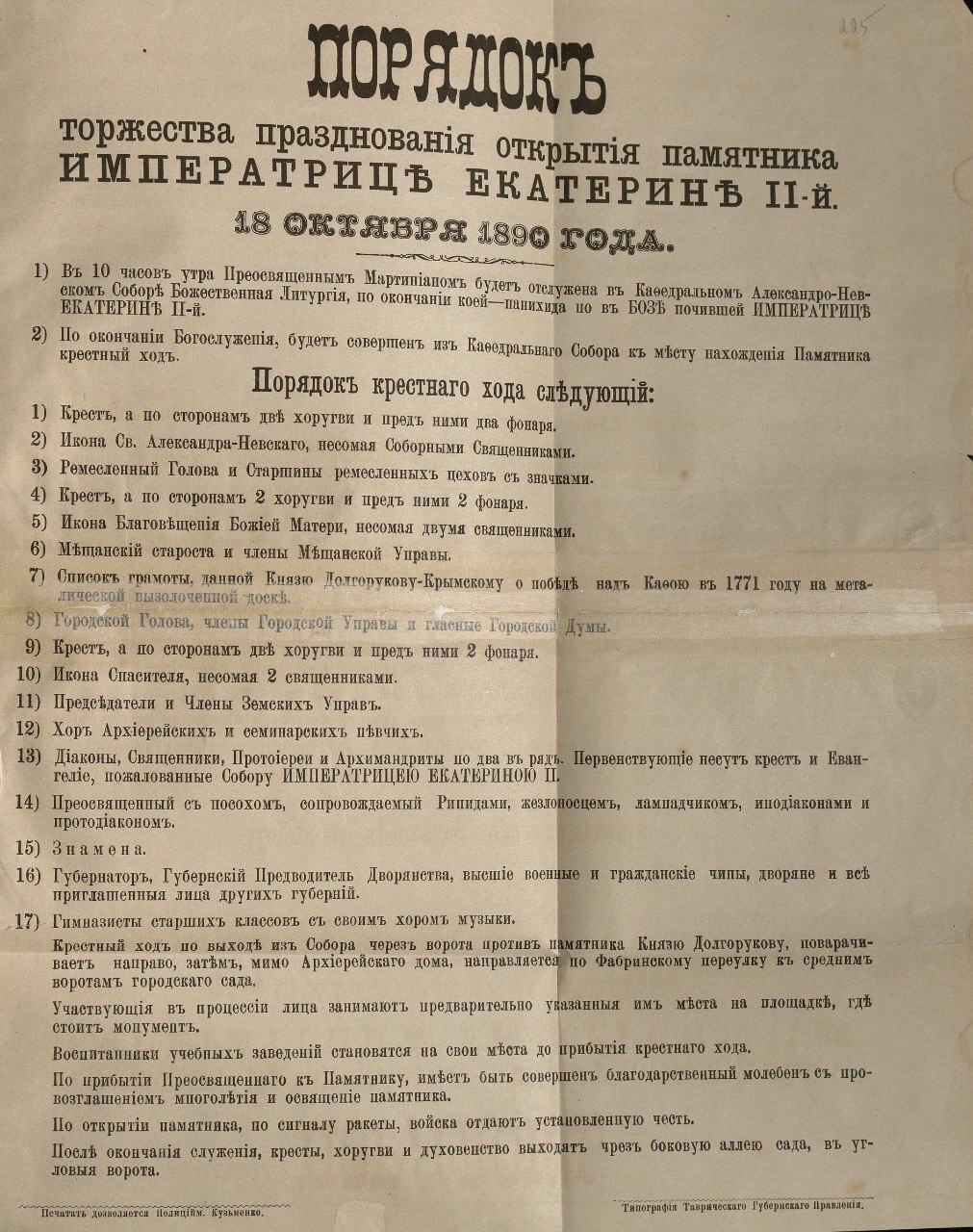 В Госархиве Крыма представили программу празднования открытия памятника Екатерине II в Симферополе