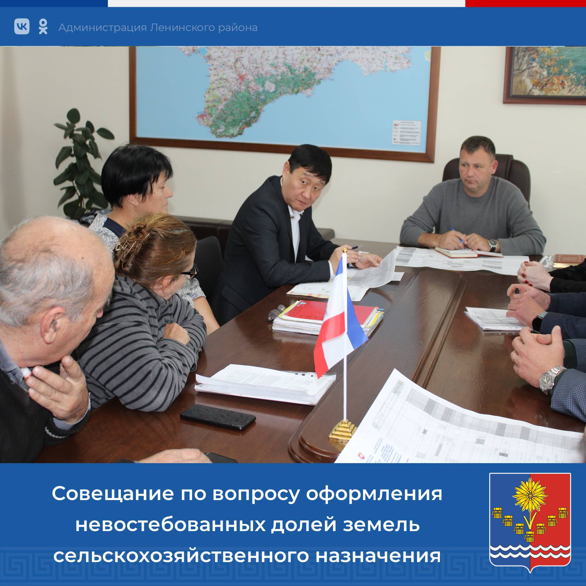 В Администрации района проведено рабочее совещание с участием заместителя министра сельского хозяйства Республики Крым Владимира Ана, Главы муниципального образования Ленинский район Виктории Заботиной, Главы Администрации... В Администрации района проведено рабочее совещание с участием заместителя министра сельского хозяйства Республики Крым Владимира Ана, Главы муниципального образования Ленинский район Виктории Заботиной, Главы Администрации...