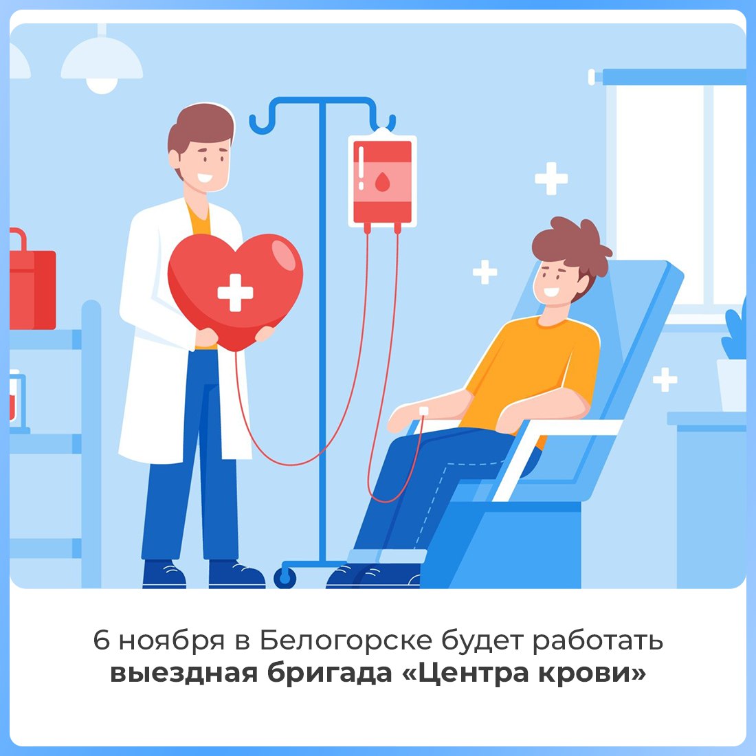 6 ноября в Белогорск приедет выездная бригада «Центра крови»