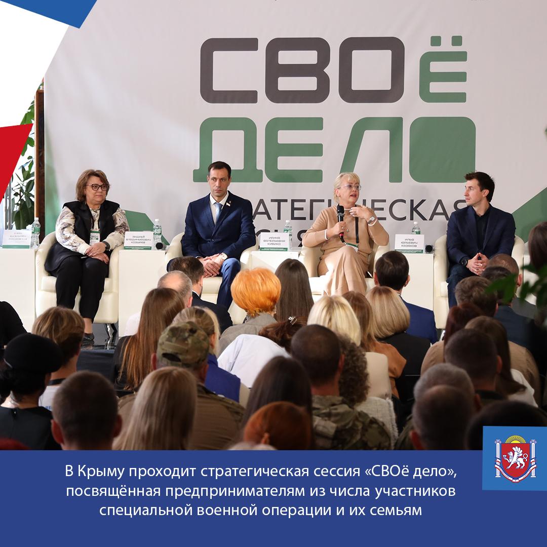 В Крыму проходит стратегическая сессия «СВОё дело», посвящённая предпринимателям из числа участников специальной военной операции и их семьям